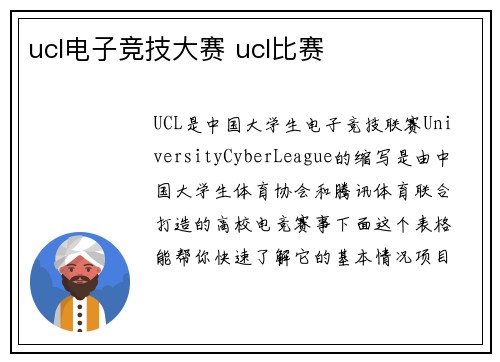 ucl电子竞技大赛 ucl比赛