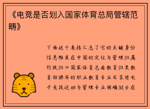 《电竞是否划入国家体育总局管辖范畴》