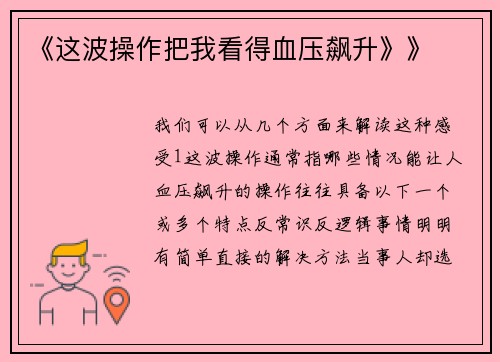 《这波操作把我看得血压飙升》》
