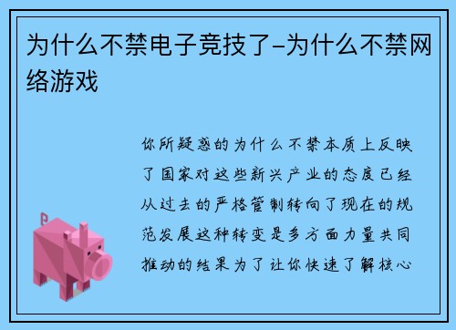 为什么不禁电子竞技了-为什么不禁网络游戏