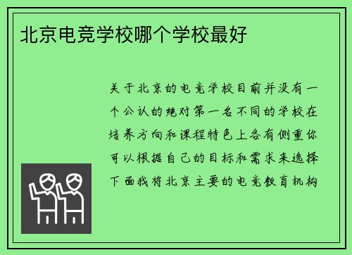 北京电竞学校哪个学校最好