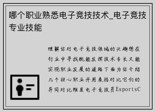 哪个职业熟悉电子竞技技术_电子竞技专业技能