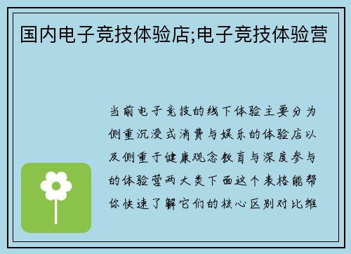 国内电子竞技体验店;电子竞技体验营