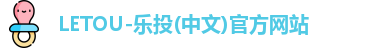 LETOU-官方网站